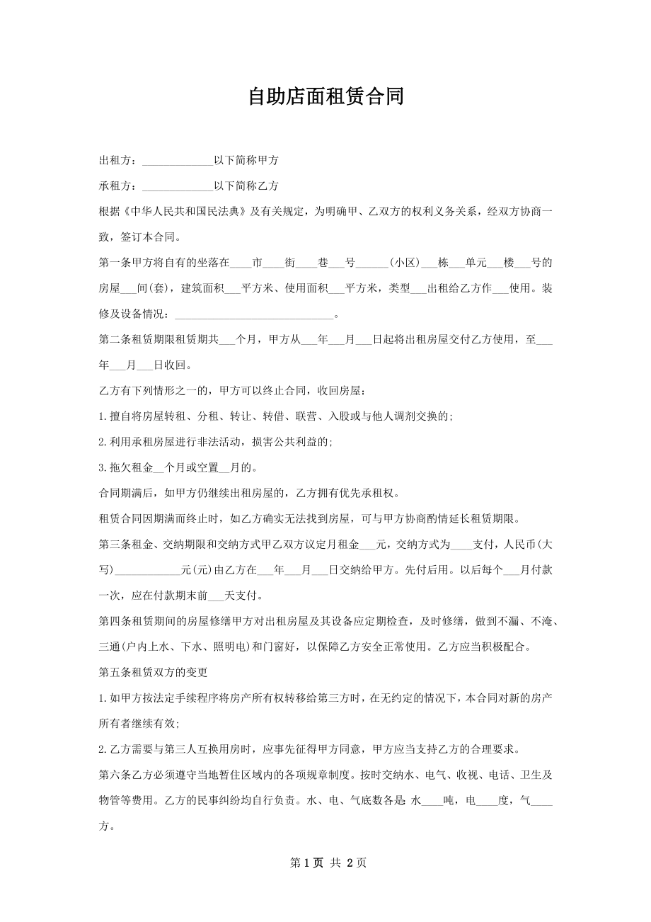 自助店面租赁合同.docx_第1页