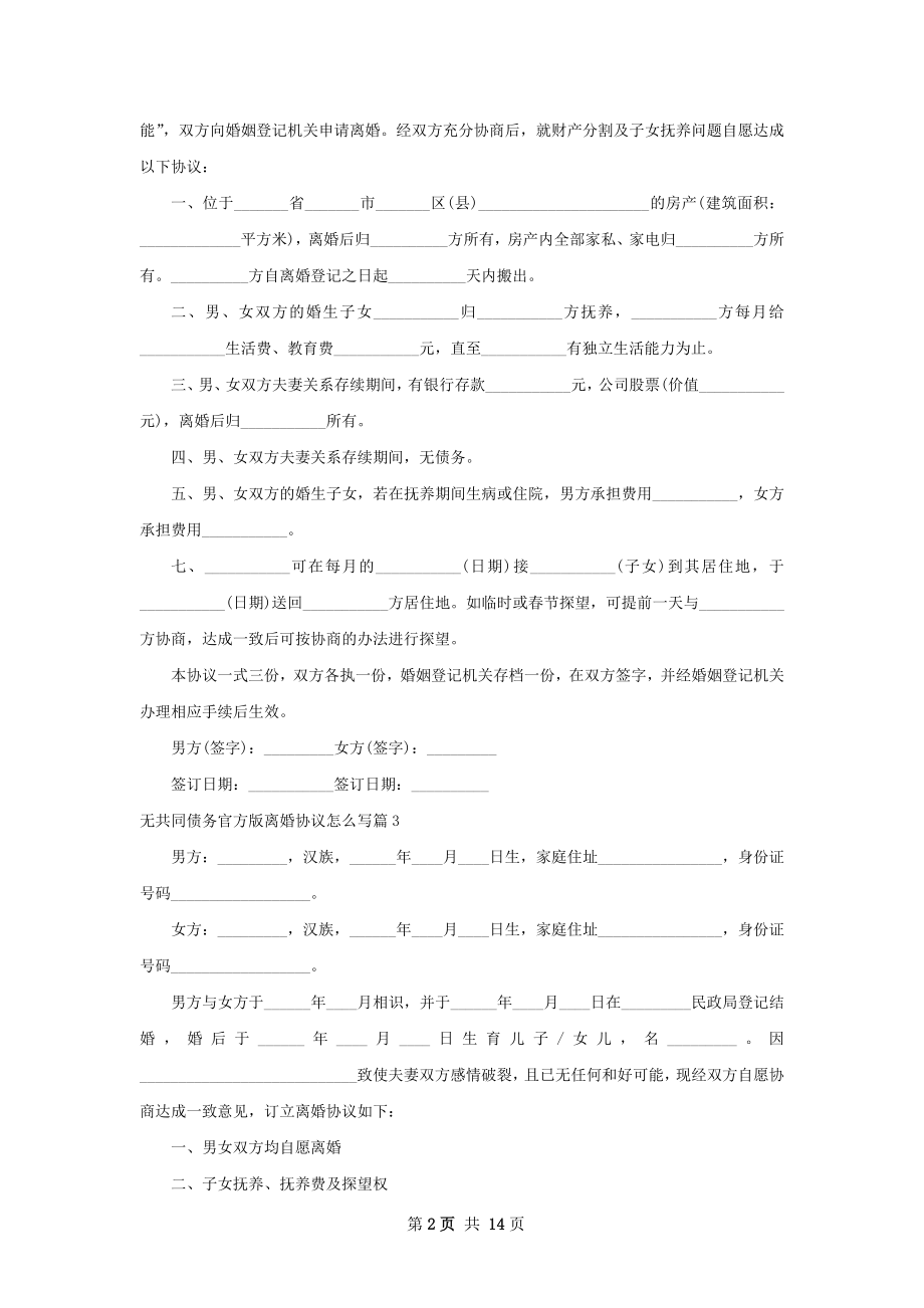 无共同债务官方版离婚协议怎么写（12篇专业版）.docx_第2页