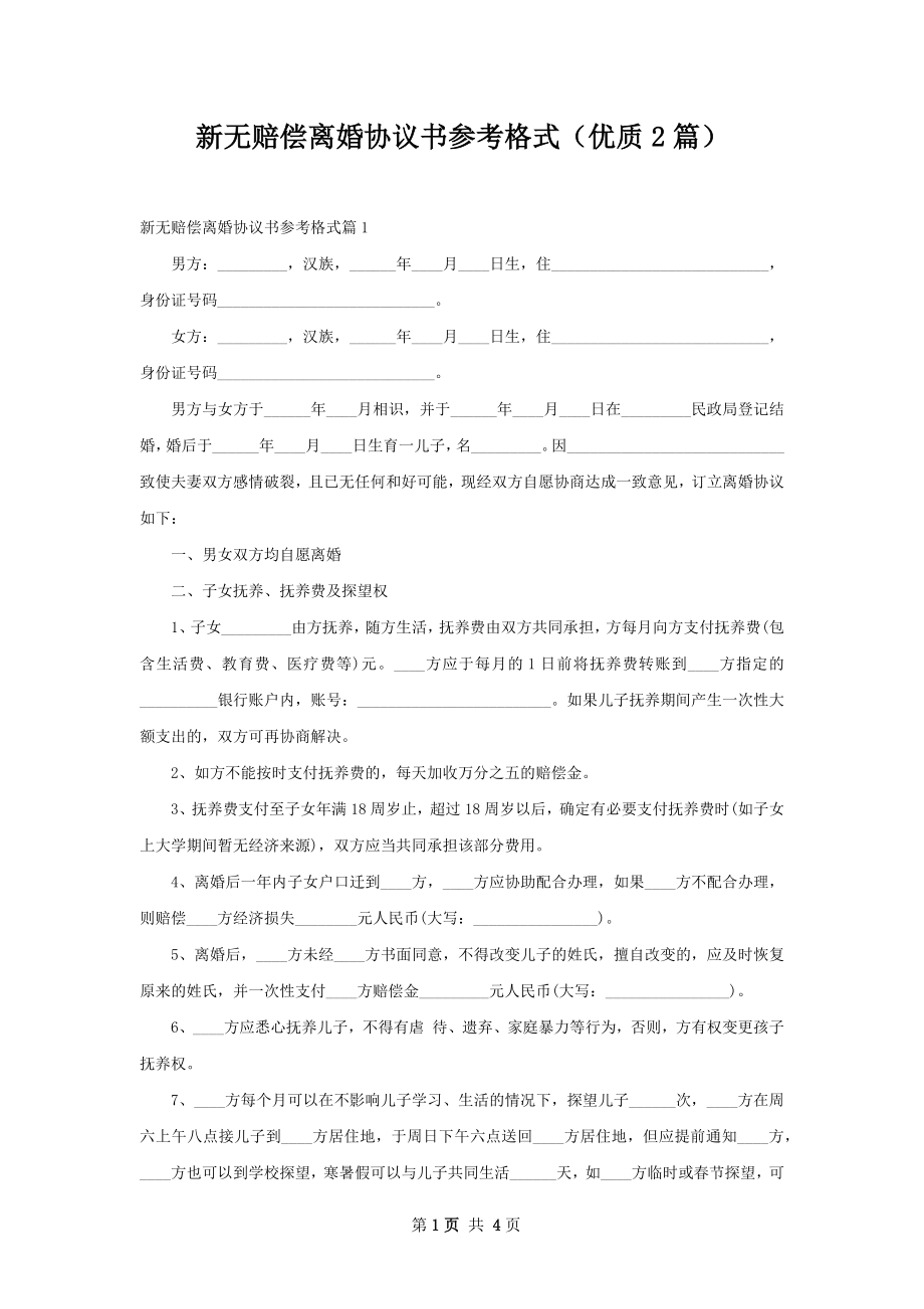 新无赔偿离婚协议书参考格式（优质2篇）.docx_第1页