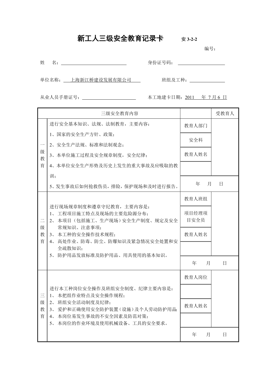 新工人三级教育.doc_第1页