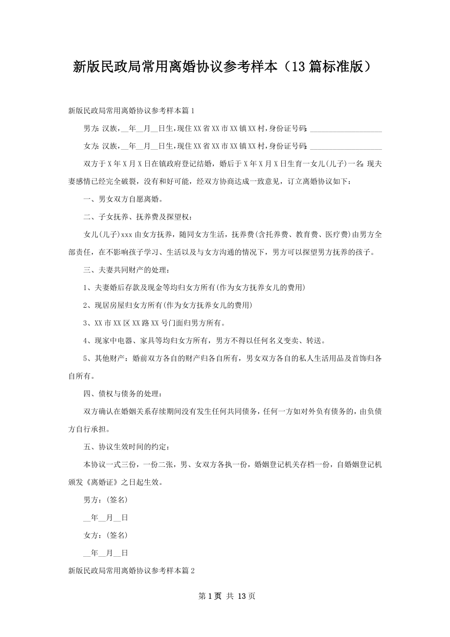 新版民政局常用离婚协议参考样本（13篇标准版）.docx_第1页