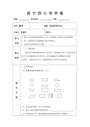 认识四边形导学案.doc