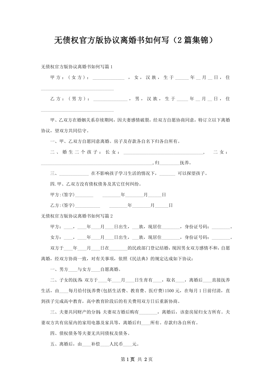 无债权官方版协议离婚书如何写（2篇集锦）.docx_第1页