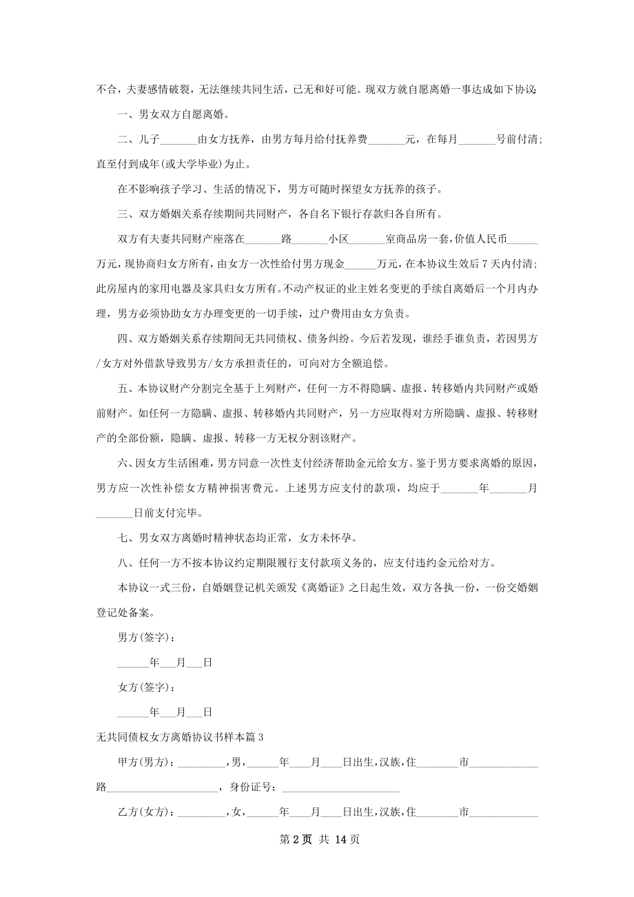 无共同债权女方离婚协议书样本（13篇专业版）.docx_第2页