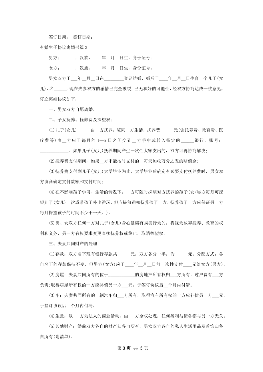 有婚生子协议离婚书4篇.docx_第3页