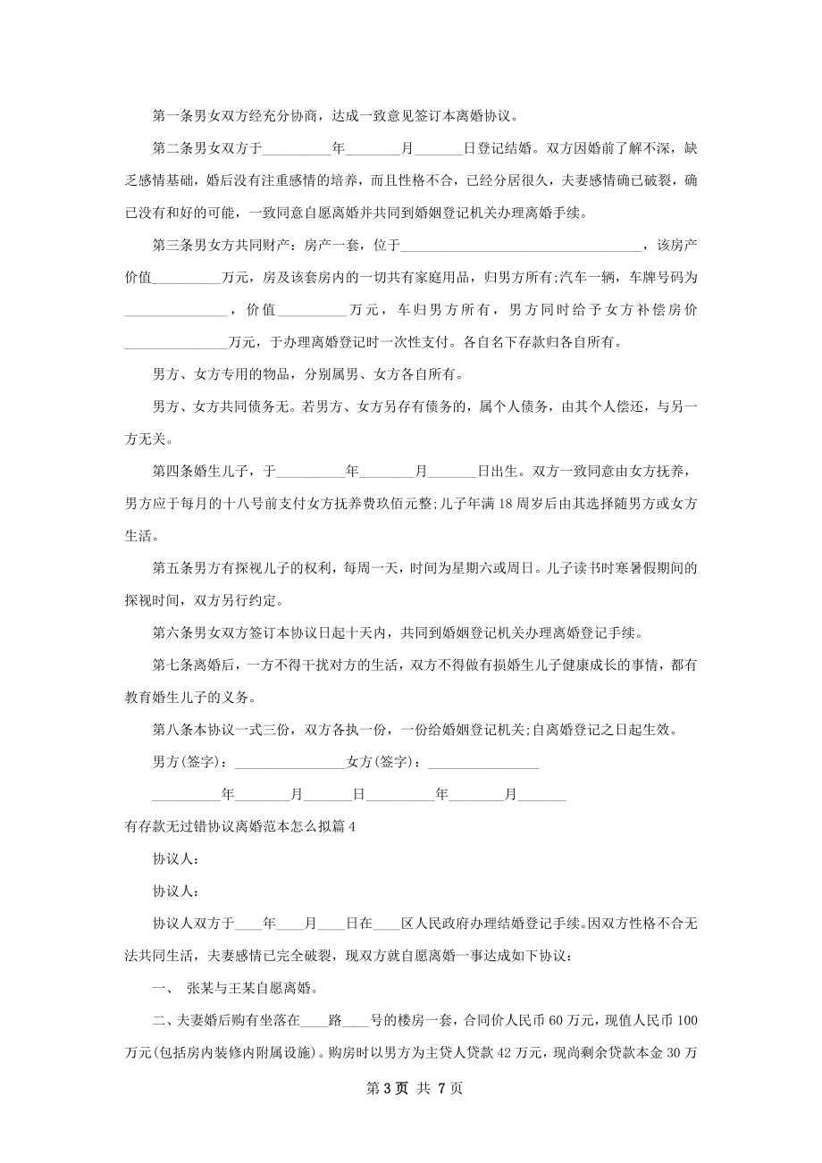 有存款无过错协议离婚范本怎么拟（优质7篇）.docx_第3页