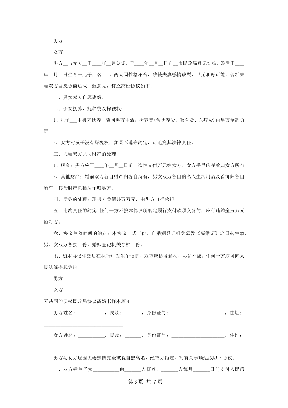 无共同的债权民政局协议离婚书样本（通用7篇）.docx_第3页