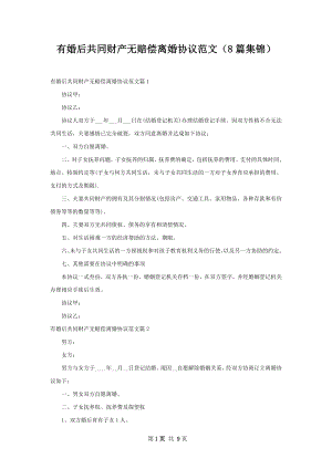 有婚后共同财产无赔偿离婚协议范文（8篇集锦）.docx