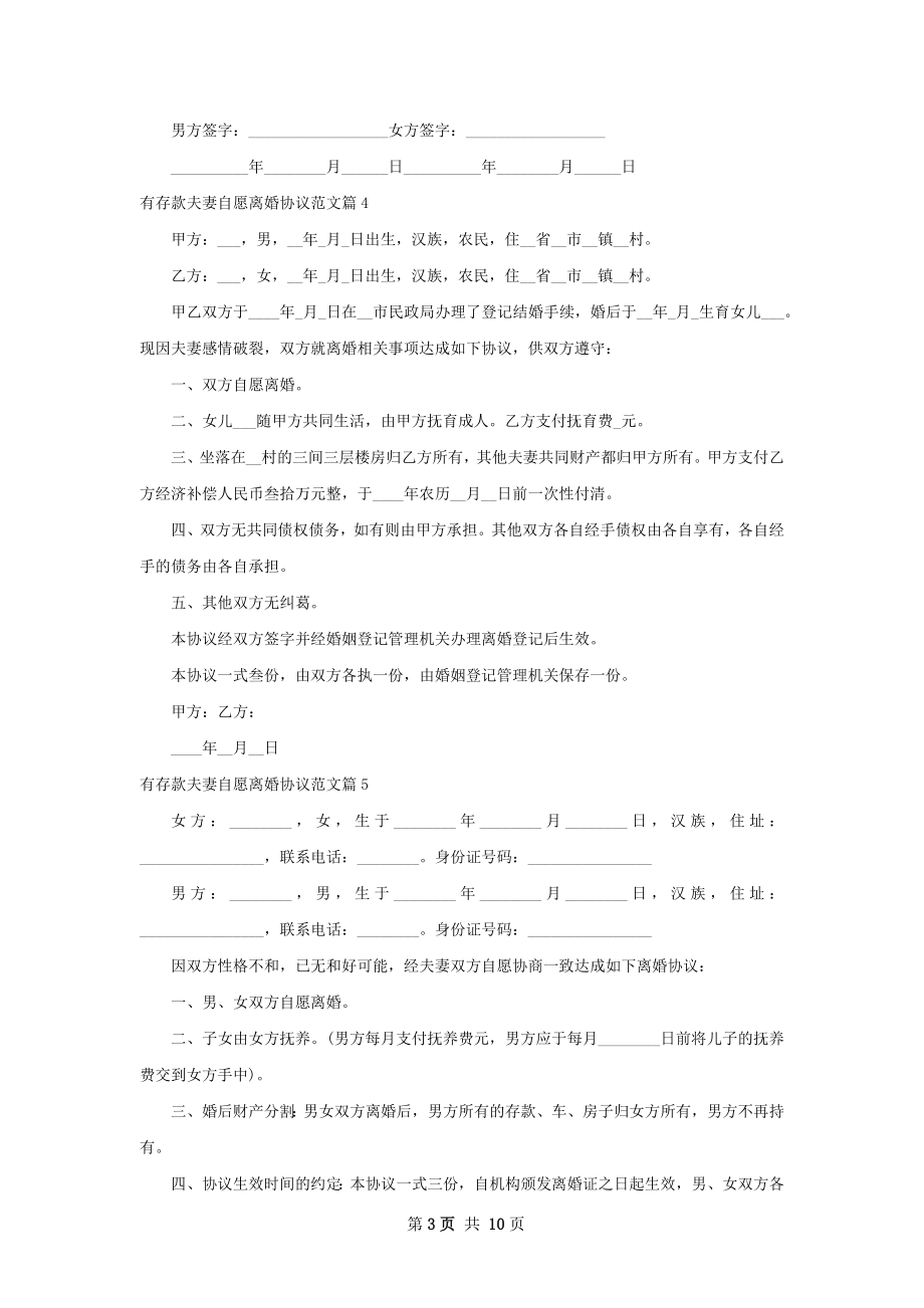 有存款夫妻自愿离婚协议范文（12篇完整版）.docx_第3页