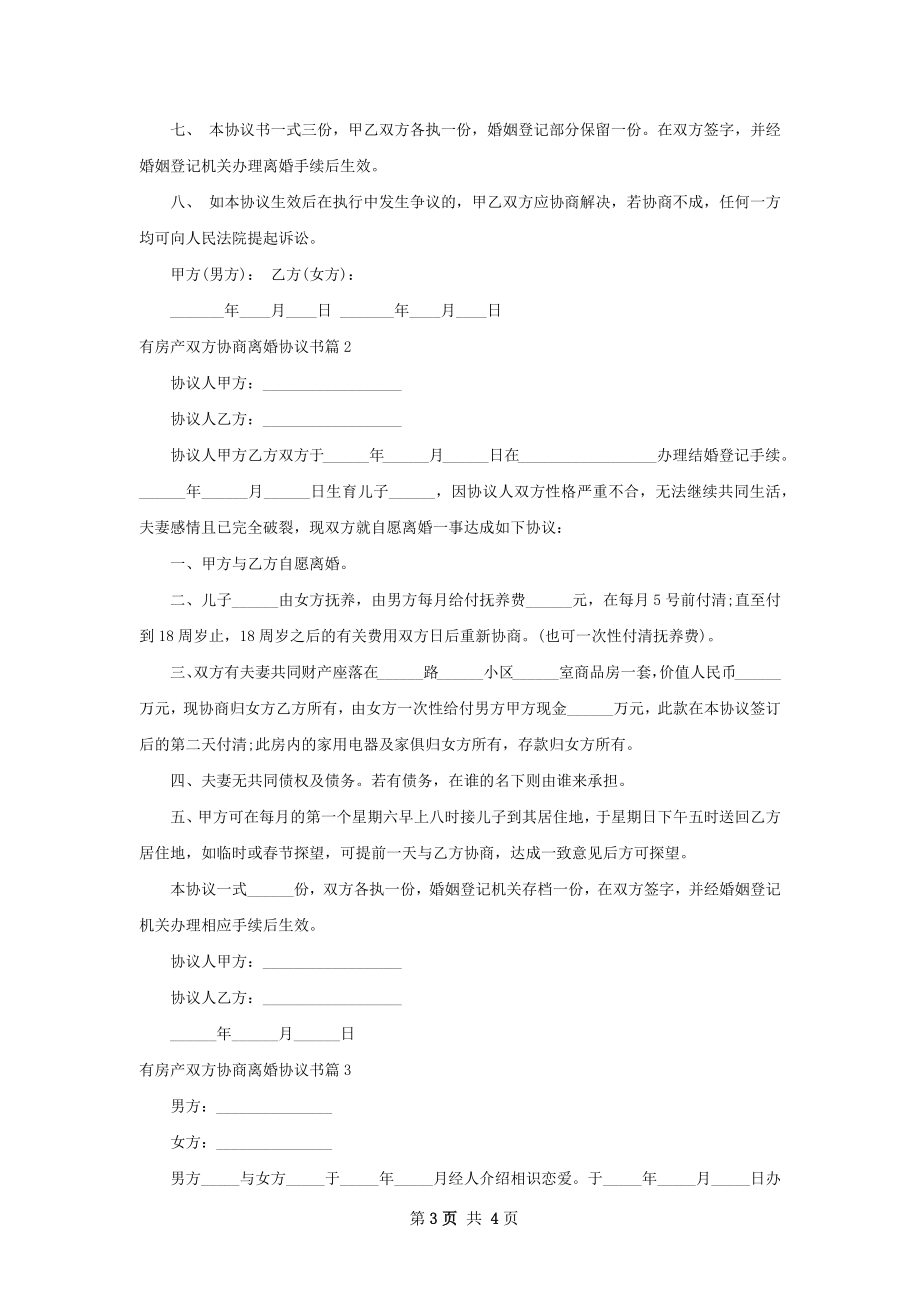 有房产双方协商离婚协议书（3篇专业版）.docx_第3页