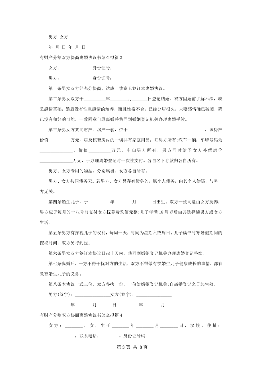 有财产分割双方协商离婚协议书怎么拟（优质7篇）.docx_第3页