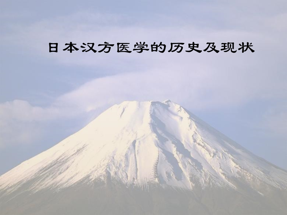 日本汉方医学的历史及现状ppt课件.ppt_第1页