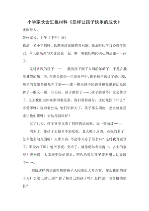 小学家长会汇报材料《怎样让孩子快乐的成长》.doc