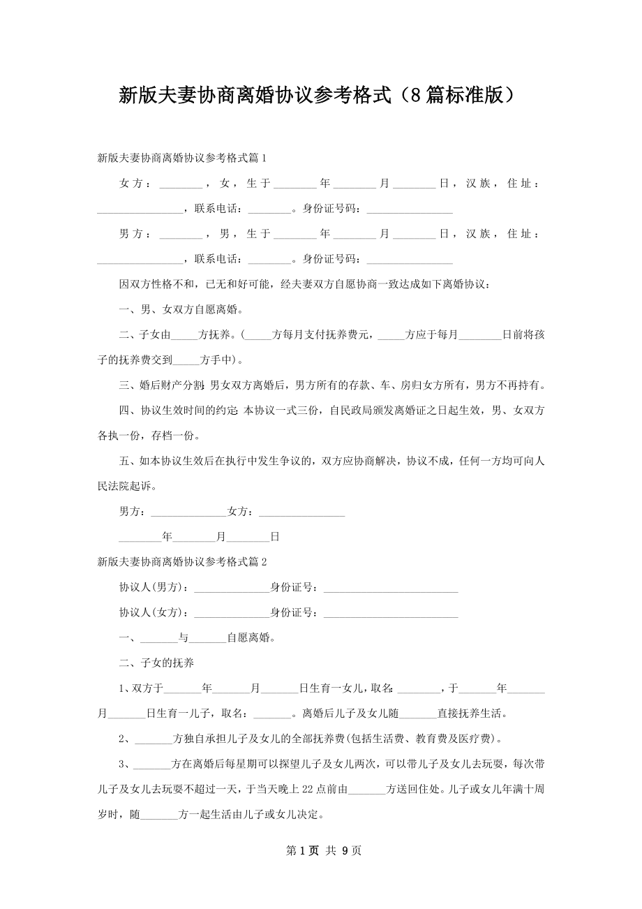 新版夫妻协商离婚协议参考格式（8篇标准版）.docx_第1页