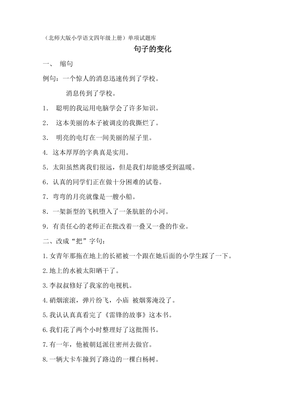 新课标　（北师大版小学语文四级上册）单项试题库.doc_第1页