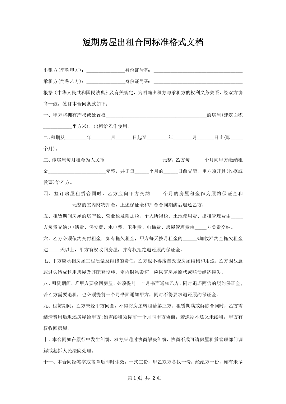 短期房屋出租合同标准格式文档.docx_第1页