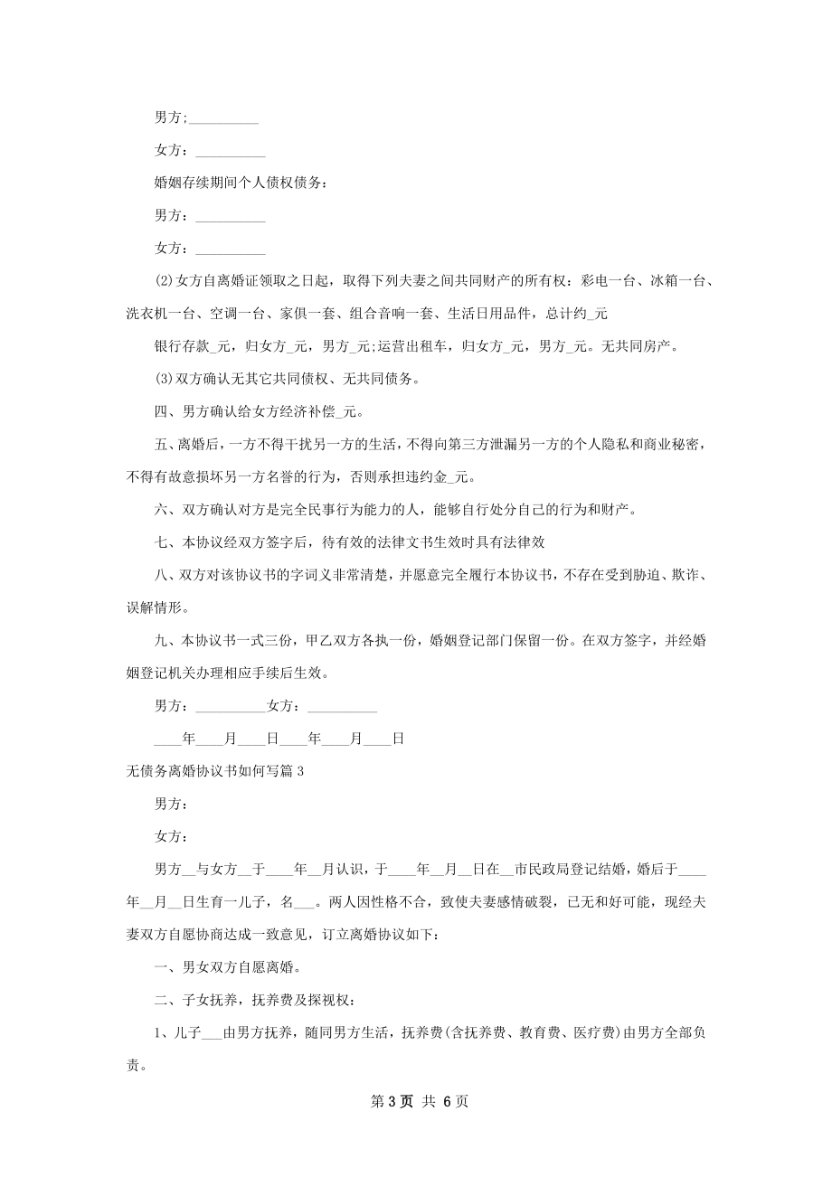 无债务离婚协议书如何写（4篇完整版）.docx_第3页