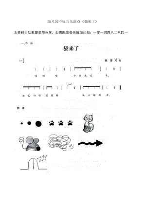 幼儿园中班音乐游戏《猫来了》教案.doc