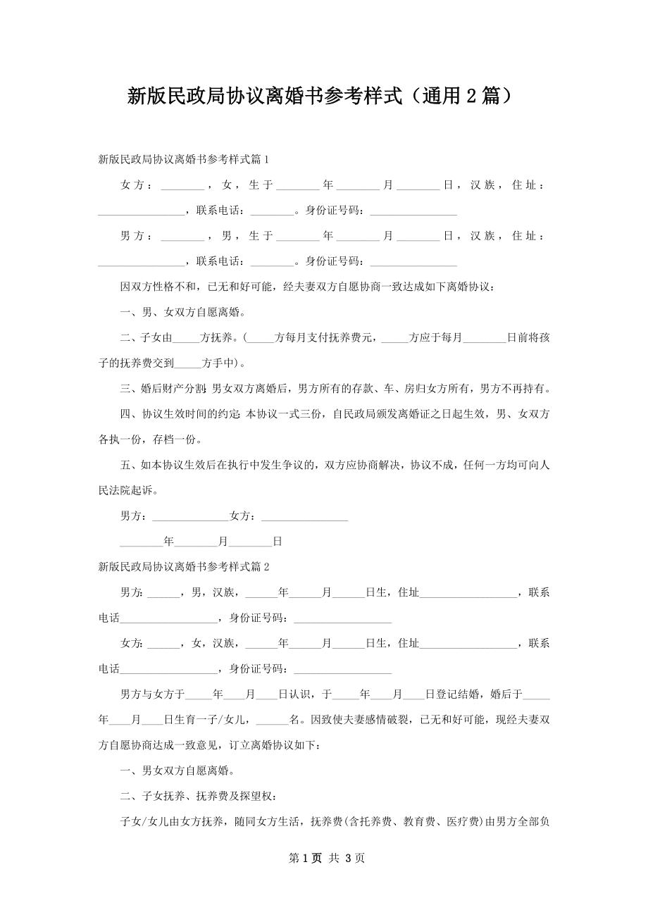 新版民政局协议离婚书参考样式（通用2篇）.docx_第1页