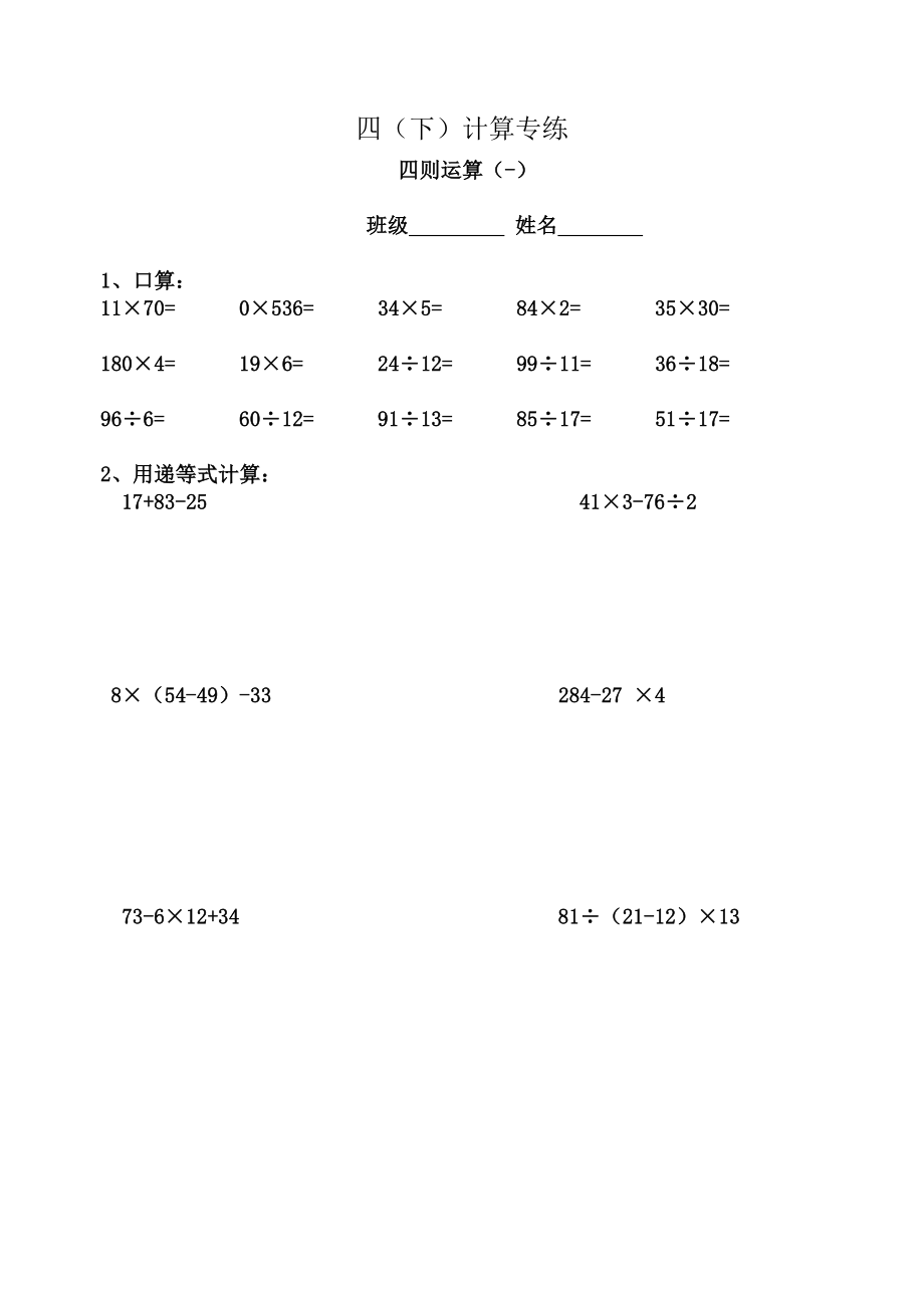 最新】人教版小学四级下册数学计算题专练(130).doc_第1页