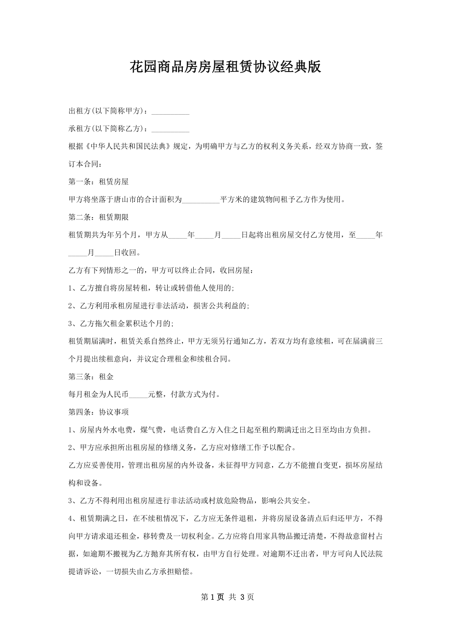 花园商品房房屋租赁协议经典版.docx_第1页