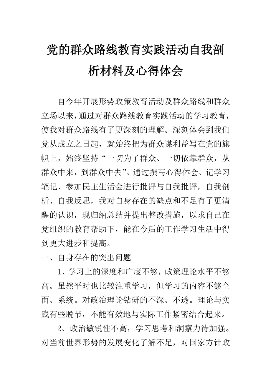 群众路线教育实践活动心得体会5.doc_第1页