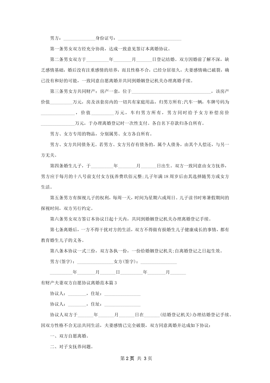 有财产夫妻双方自愿协议离婚范本（甄选3篇）.docx_第2页