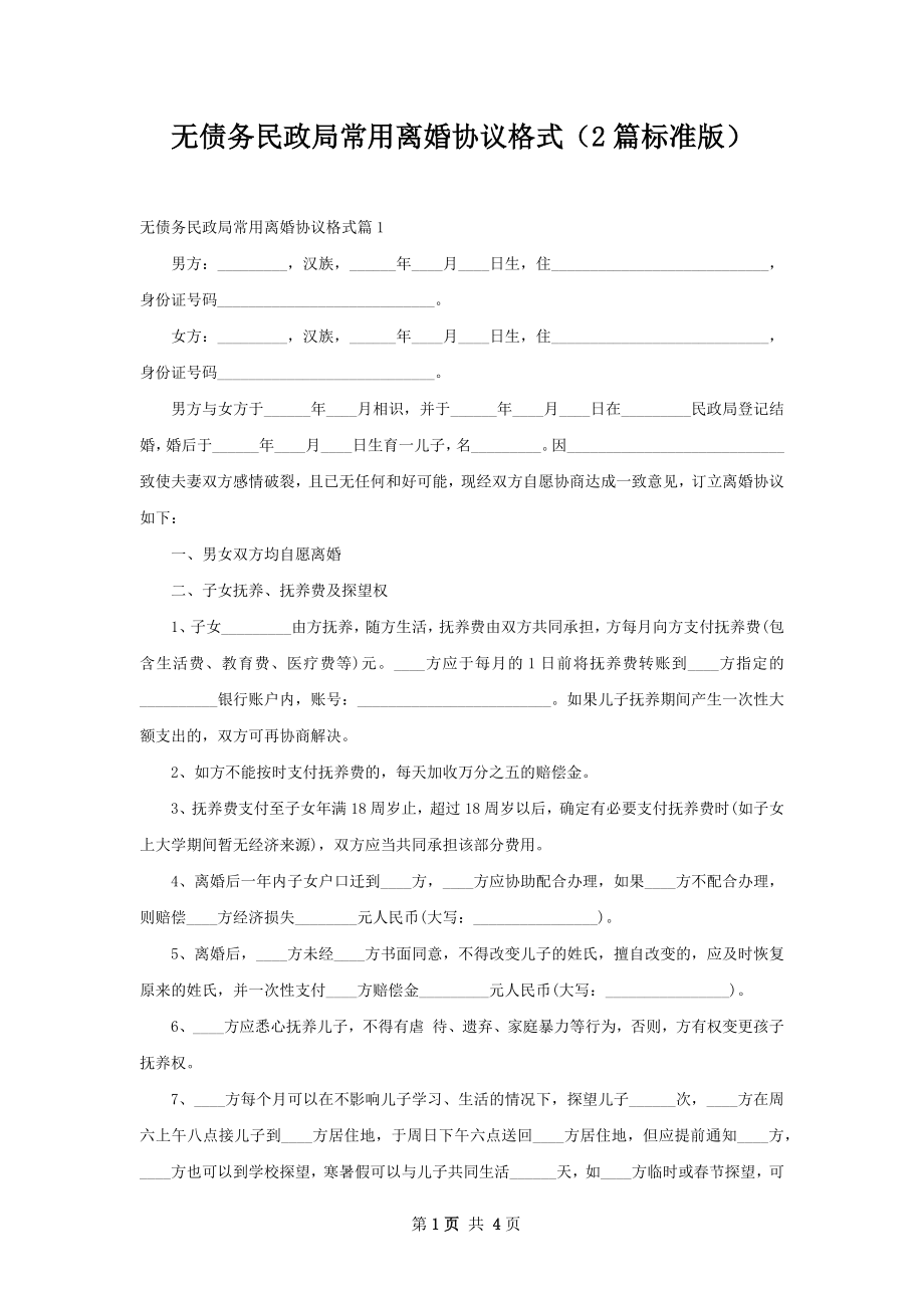 无债务民政局常用离婚协议格式（2篇标准版）.docx_第1页