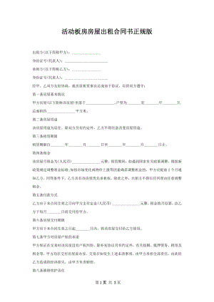 活动板房房屋出租合同书正规版.docx