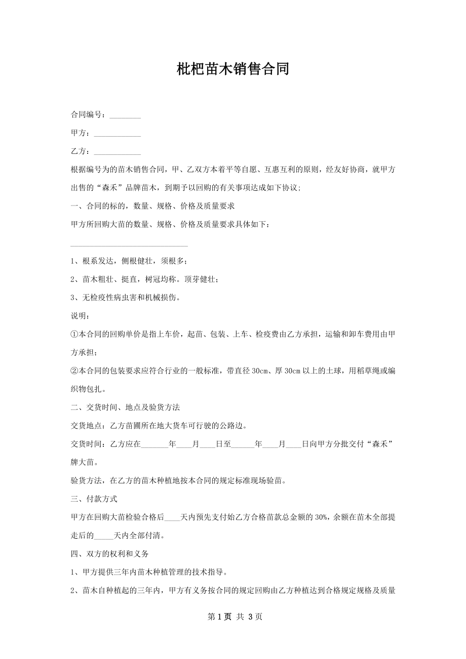 枇杷苗木销售合同.docx_第1页