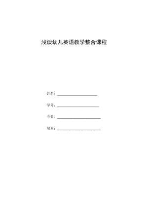 浅谈幼儿英语教学整合课程毕业论文.doc