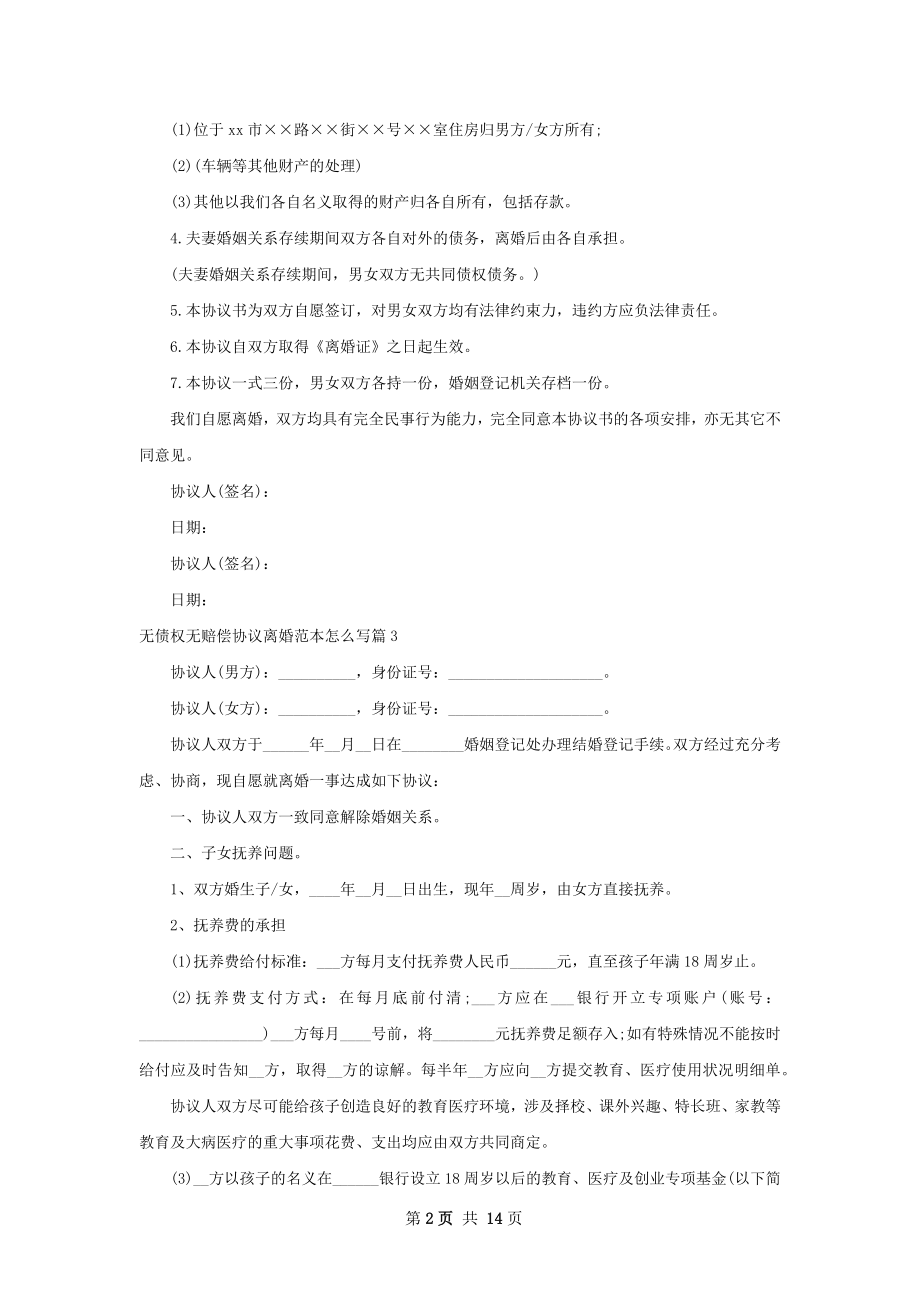 无债权无赔偿协议离婚范本怎么写（通用11篇）.docx_第2页