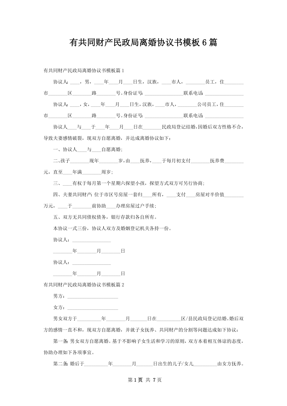 有共同财产民政局离婚协议书模板6篇.docx_第1页