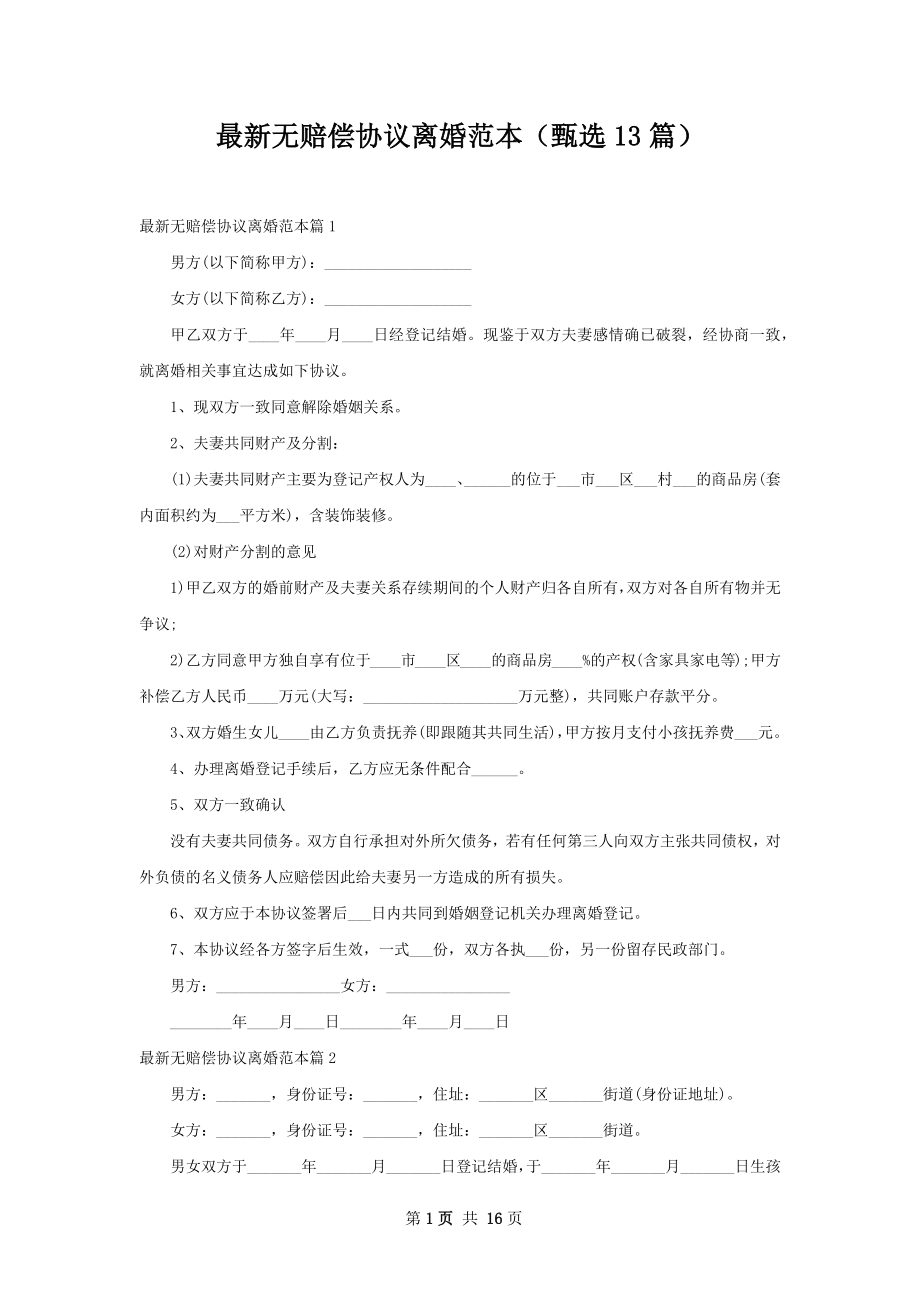 最新无赔偿协议离婚范本（甄选13篇）.docx_第1页