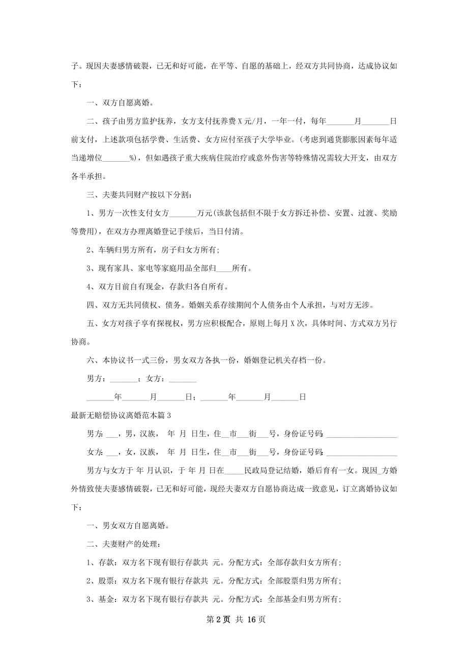 最新无赔偿协议离婚范本（甄选13篇）.docx_第2页