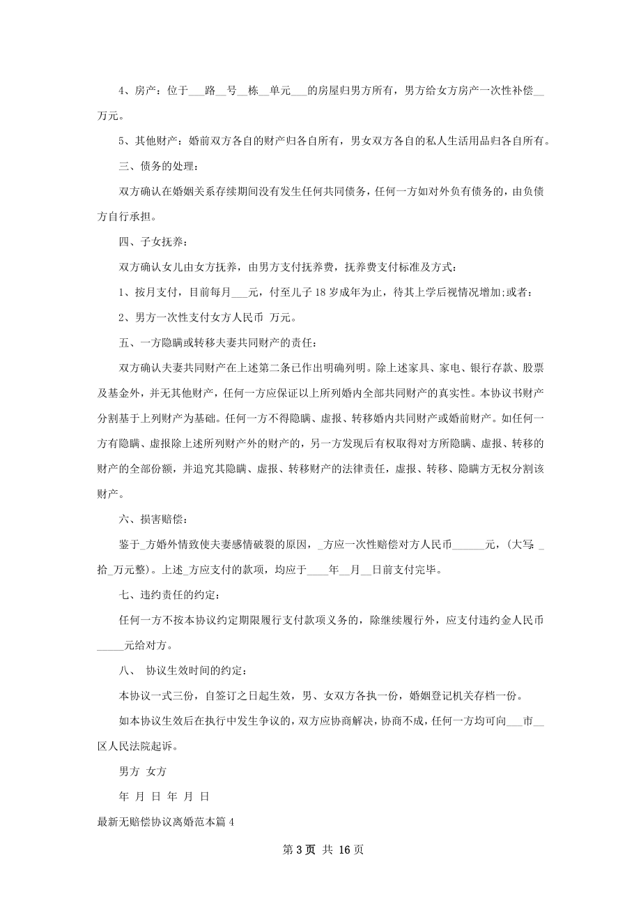 最新无赔偿协议离婚范本（甄选13篇）.docx_第3页