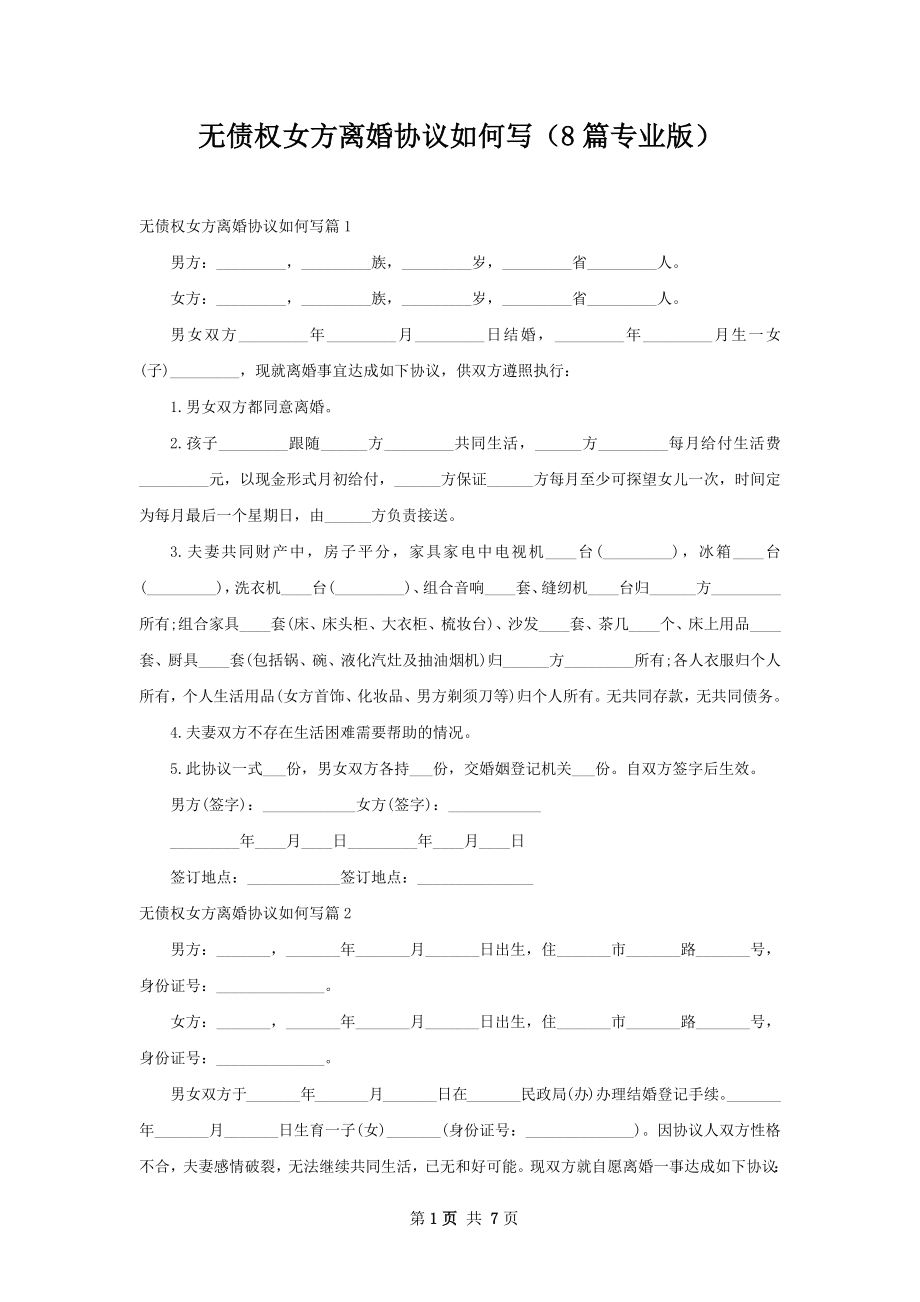 无债权女方离婚协议如何写（8篇专业版）.docx_第1页