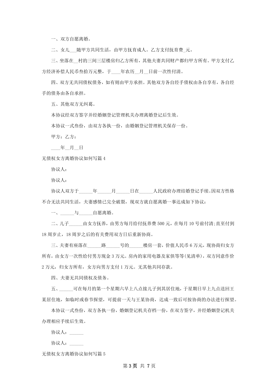 无债权女方离婚协议如何写（8篇专业版）.docx_第3页