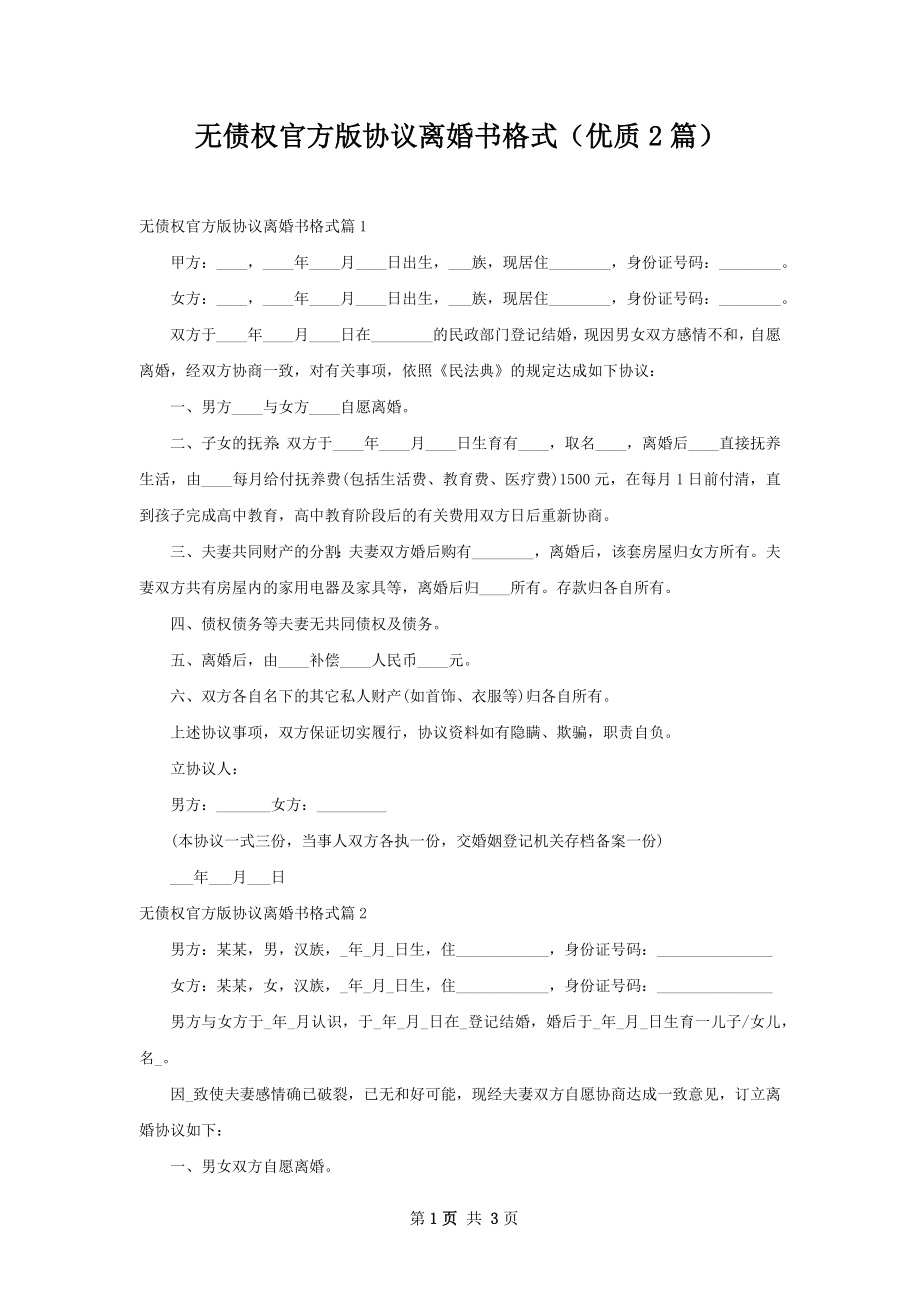 无债权官方版协议离婚书格式（优质2篇）.docx_第1页