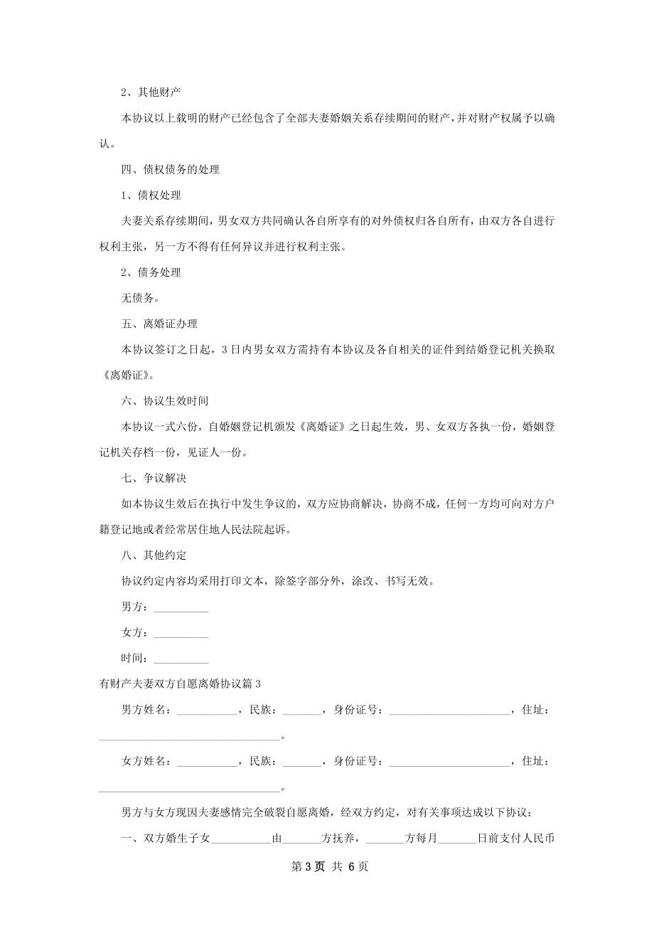 有财产夫妻双方自愿离婚协议（4篇集锦）.docx_第3页