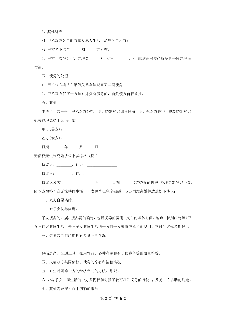 无债权无过错离婚协议书参考格式（律师精选4篇）.docx_第2页