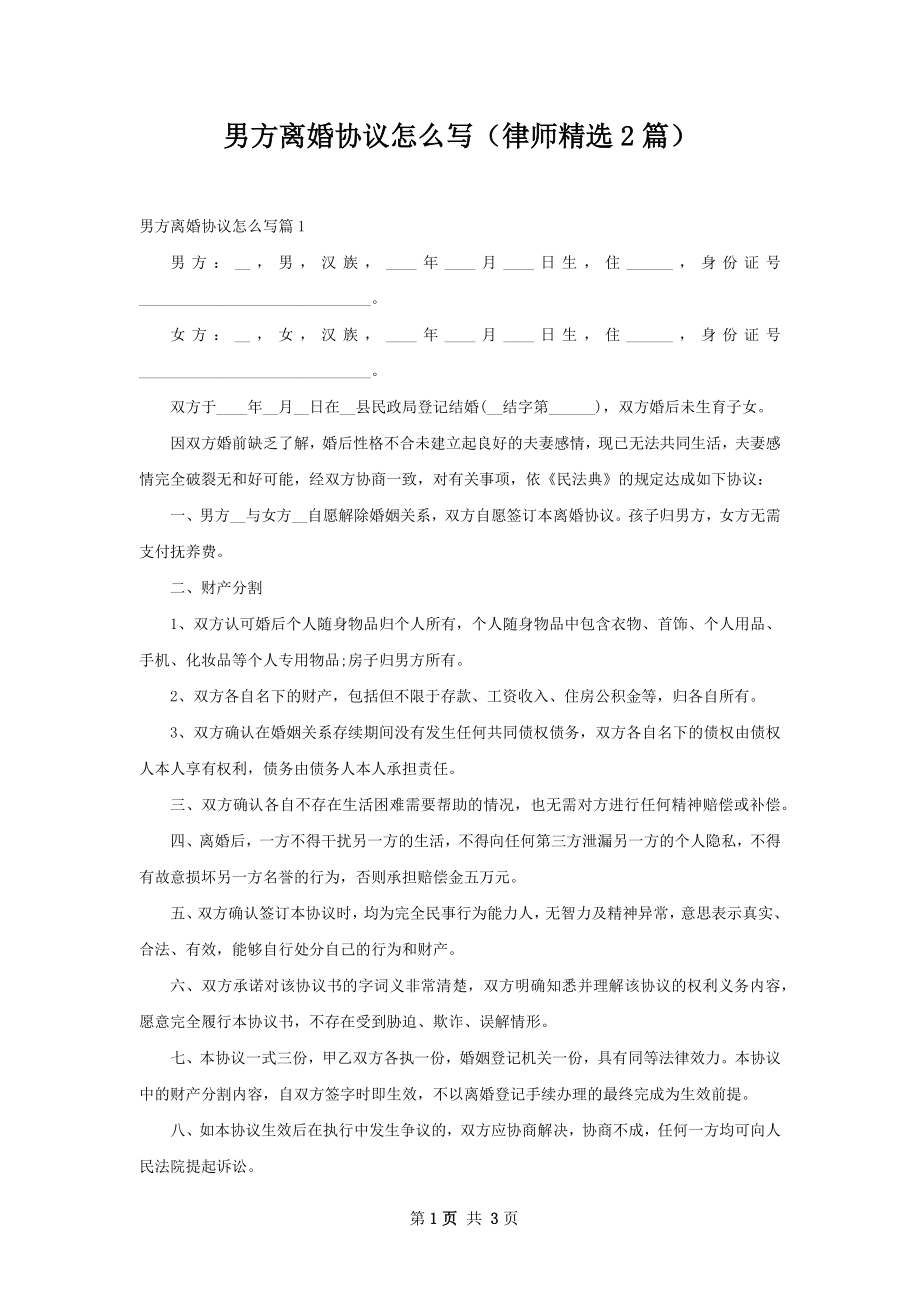 男方离婚协议怎么写（律师精选2篇）.docx_第1页