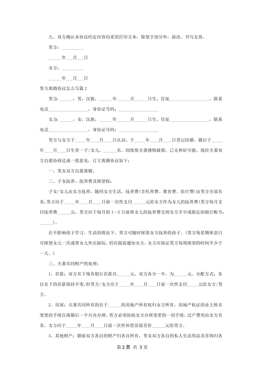 男方离婚协议怎么写（律师精选2篇）.docx_第2页