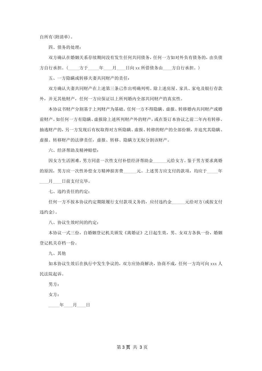 男方离婚协议怎么写（律师精选2篇）.docx_第3页