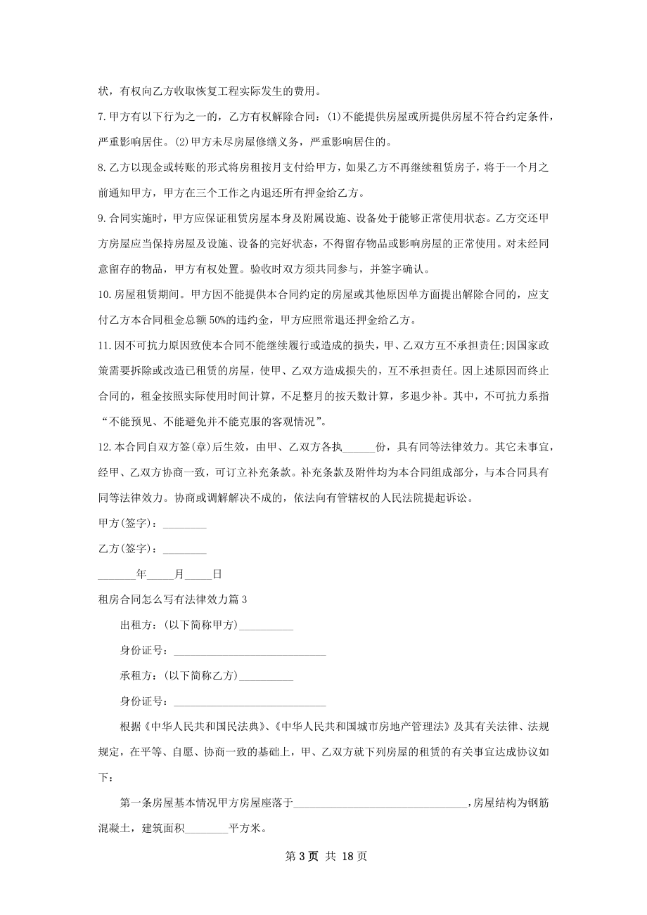 租房合同怎么写有法律效力(12篇).docx_第3页