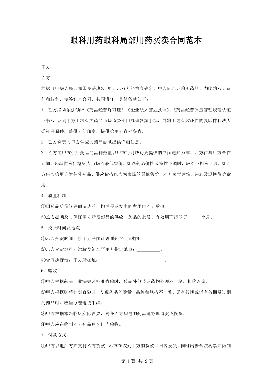 眼科用药眼科局部用药买卖合同范本.docx_第1页