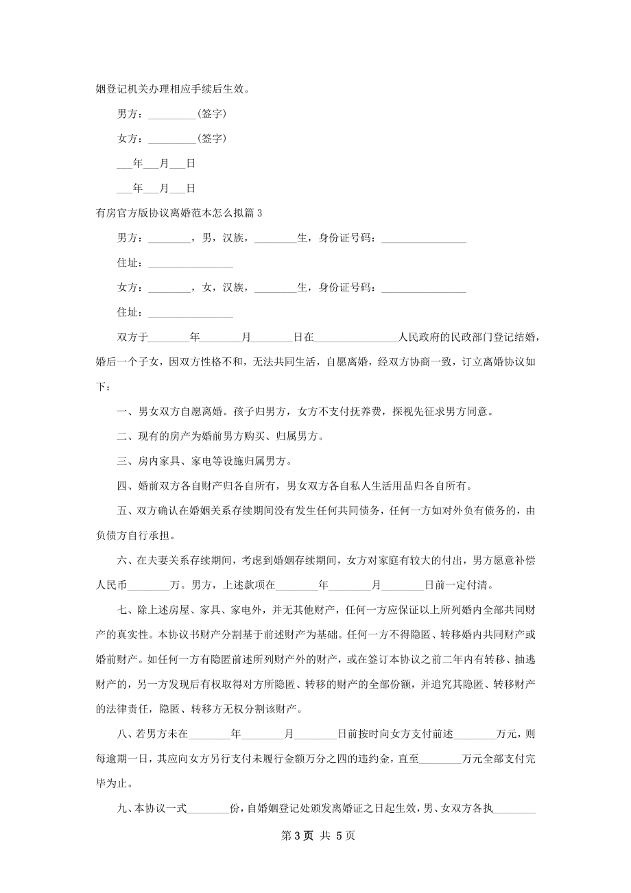 有房官方版协议离婚范本怎么拟（甄选4篇）.docx_第3页