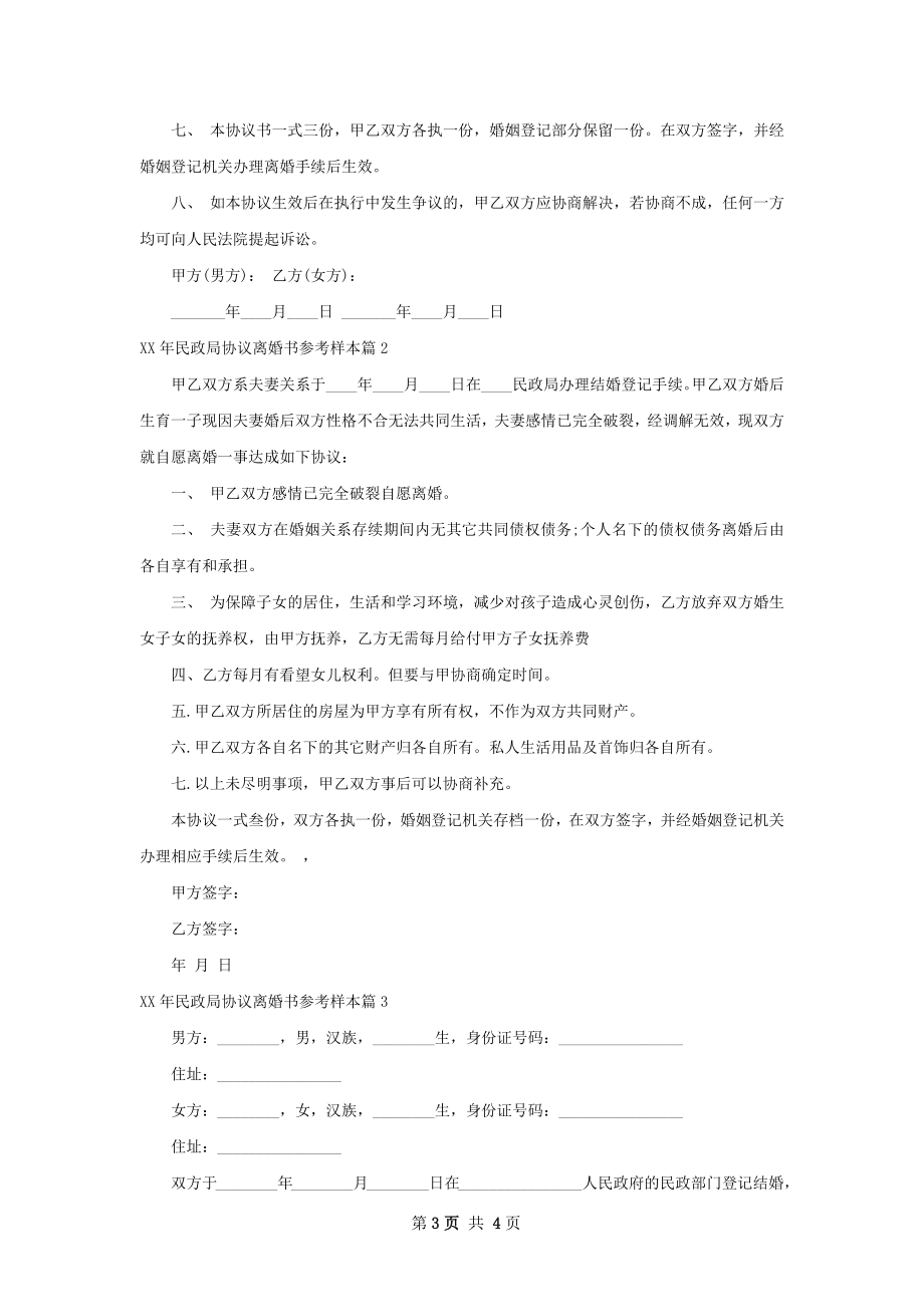 年民政局协议离婚书参考样本（律师精选3篇）.docx_第3页