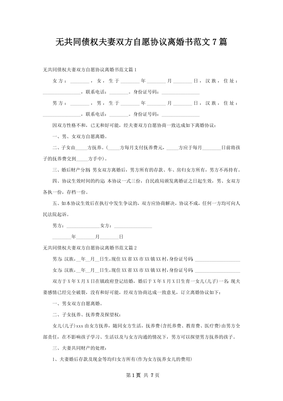 无共同债权夫妻双方自愿协议离婚书范文7篇.docx_第1页