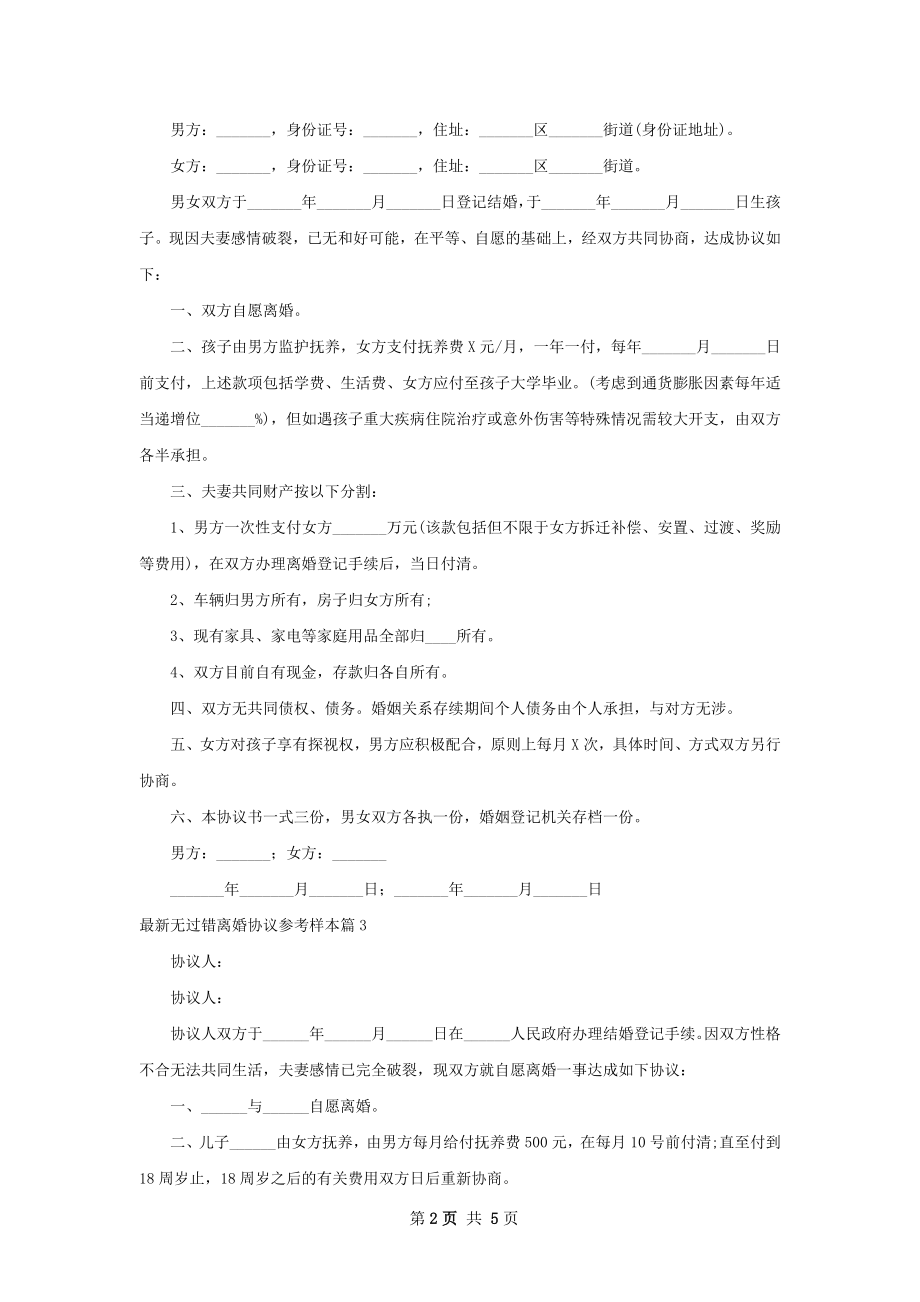 最新无过错离婚协议参考样本5篇.docx_第2页